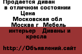 Продается диван “Hampton“ в отличном состоянии › Цена ­ 70 000 - Московская обл., Москва г. Мебель, интерьер » Диваны и кресла   